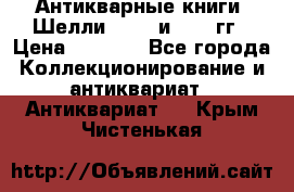Антикварные книги. Шелли. 1893 и 1899 гг › Цена ­ 3 500 - Все города Коллекционирование и антиквариат » Антиквариат   . Крым,Чистенькая